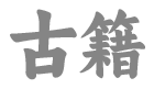 古籍