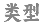 类型