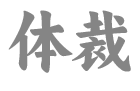 体裁