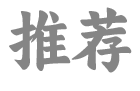 推荐