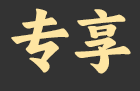专享