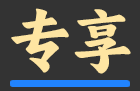 专享