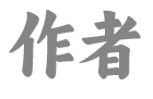 作者