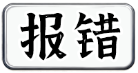 报错