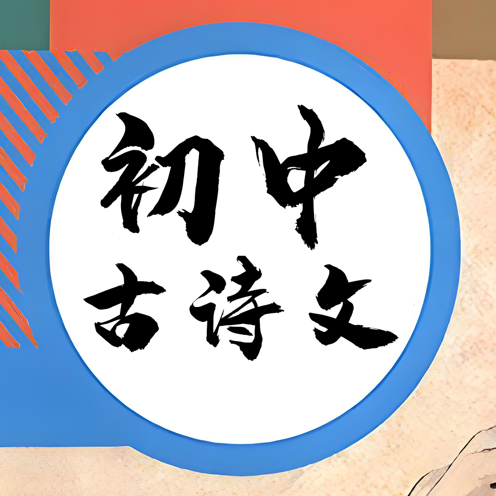 初中