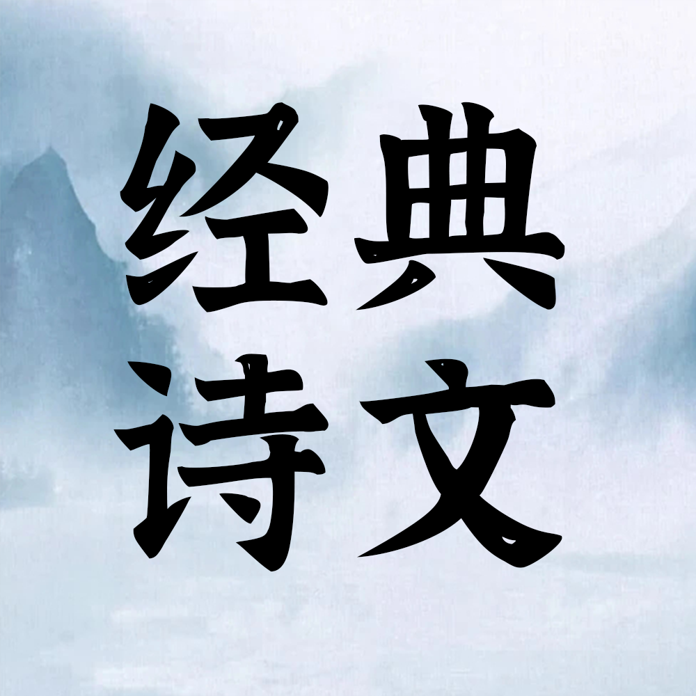 经典
