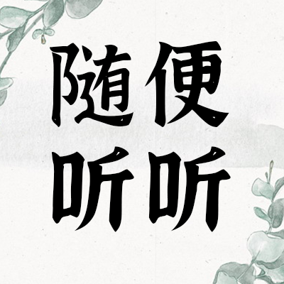 随听