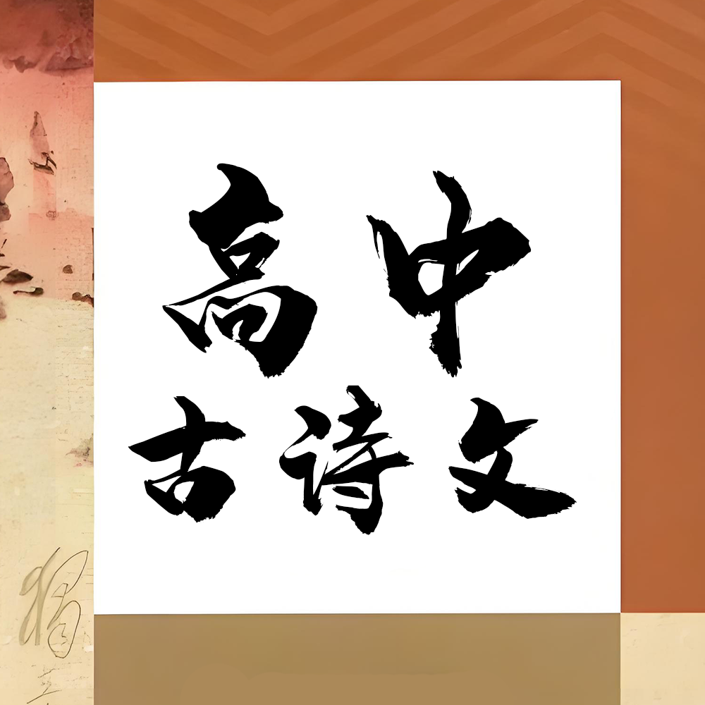 高中