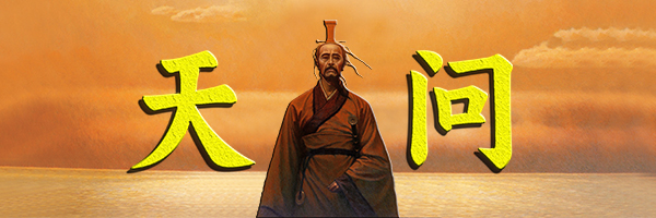 屈原《天问》